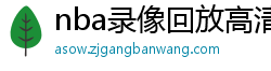 nba录像回放高清录像回放